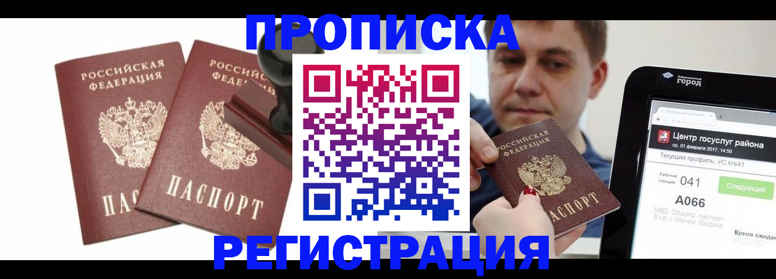 купить прописку в Южноуральске